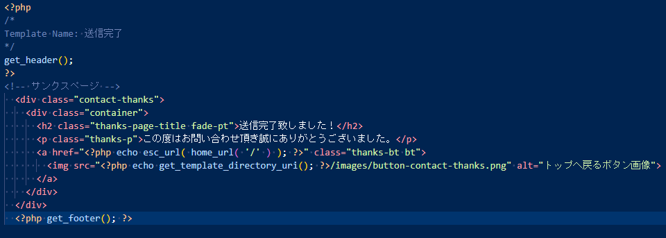 page-contact_thanks.phpコード画像