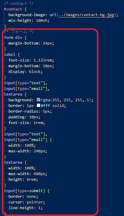 お問い合わせフォーム実装コードcss画像