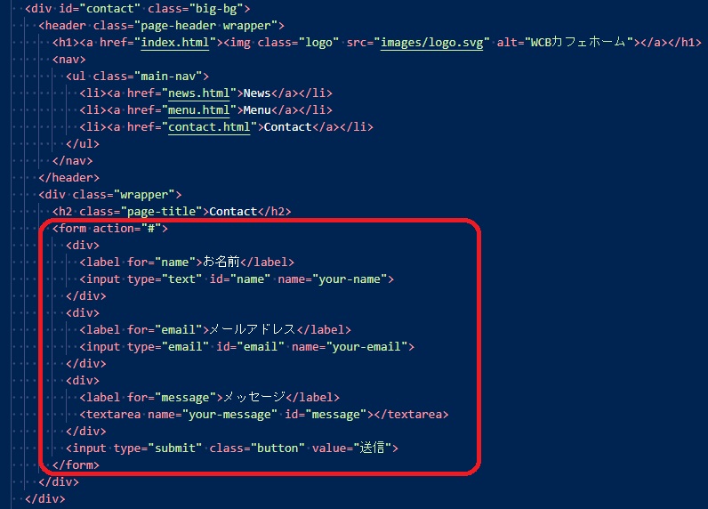 お問い合わせフォーム実装コードhtml画像