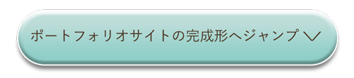 ポートフォリオサイトの完成形へジャンプボタン