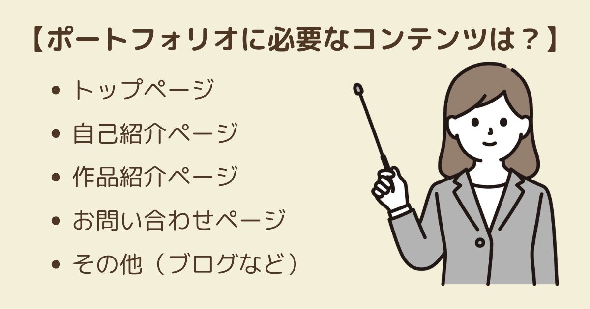 未経験からのポートフォリオの作り方【必要なコンテンツは？】