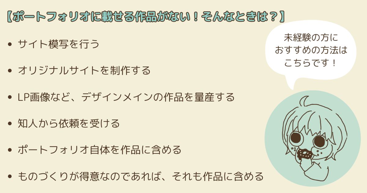 ポートフォリオに載せる作品がない！【未経験者でも作品を増やす方法とは？】