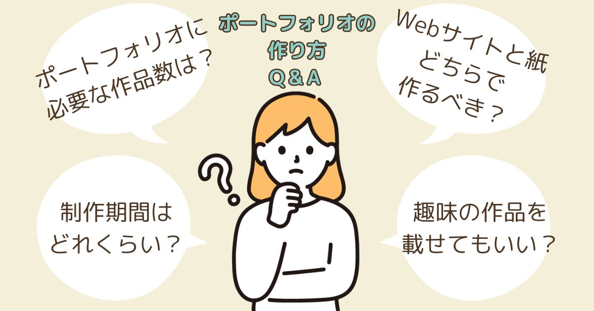 未経験Webデザイナーのポートフォリオの作り方に関するQ&A