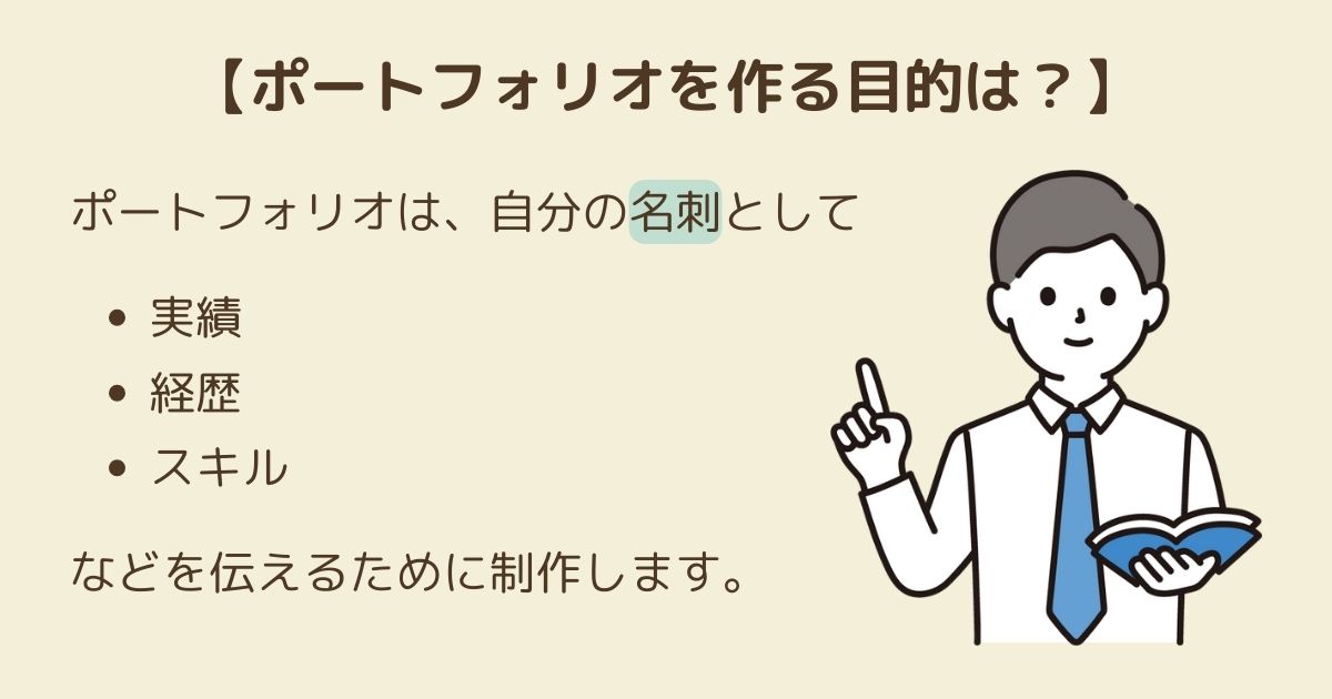 ポートフォリオを作る目的は？