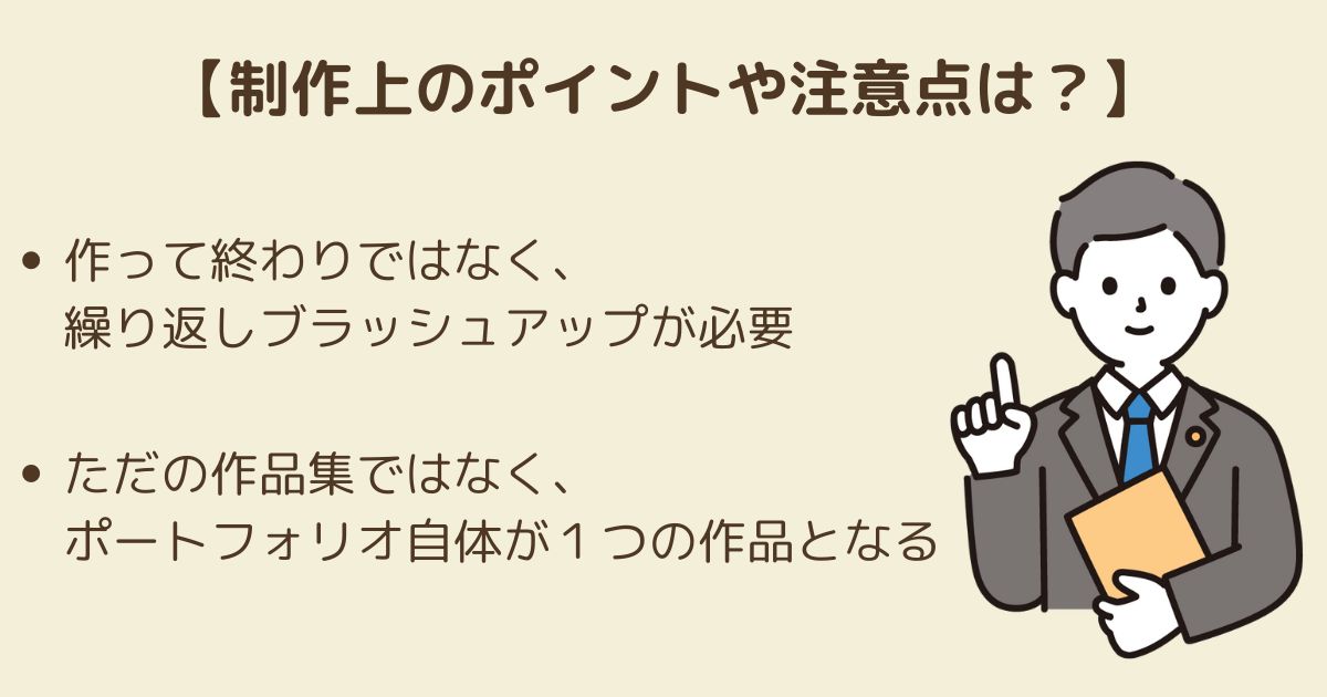 ポートフォリオを制作する上でのポイントや注意すべき点は？