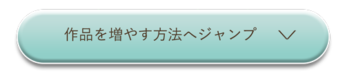 作品を増やす方法へジャンプボタン