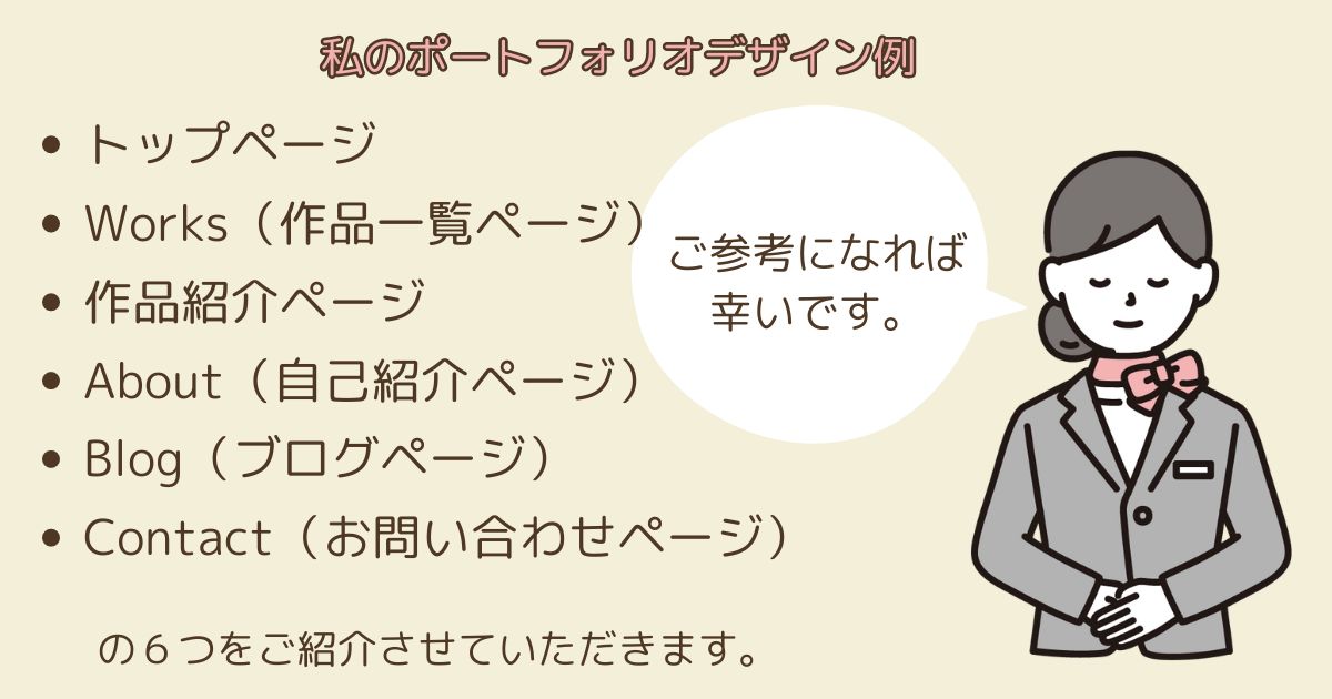 未経験でも作れた！私のポートフォリオをご紹介【デザイン参考例】