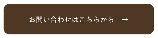 お問い合わせはこちらからボタン