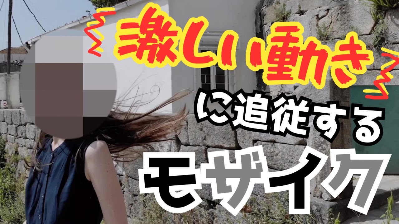 モザイク動画サムネ画像