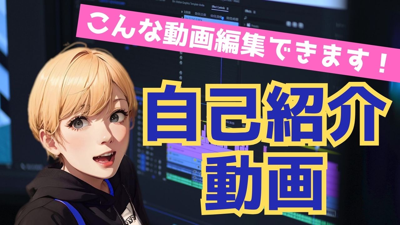 自己紹介動画サムネ画像