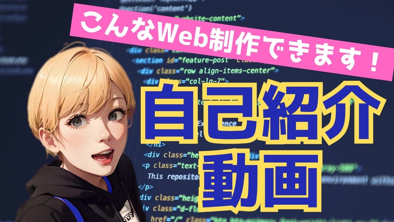 自己紹介動画サムネ画像