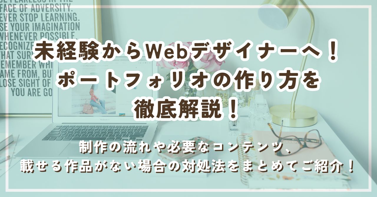 ポートフォリオ作り方未経験アイキャッチ